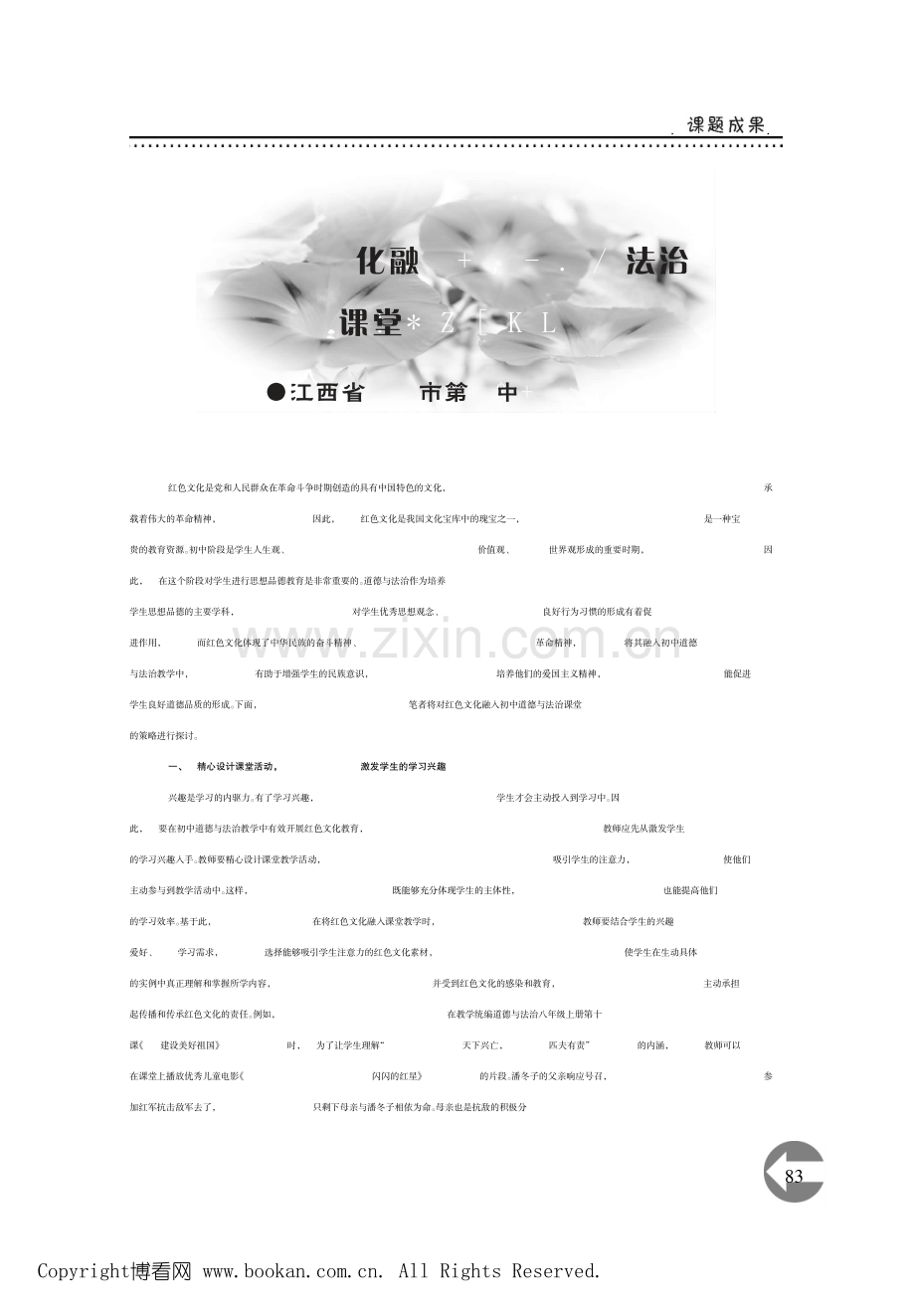 将红色文化融入初中道德与法治课堂的策略研究.pdf_第1页