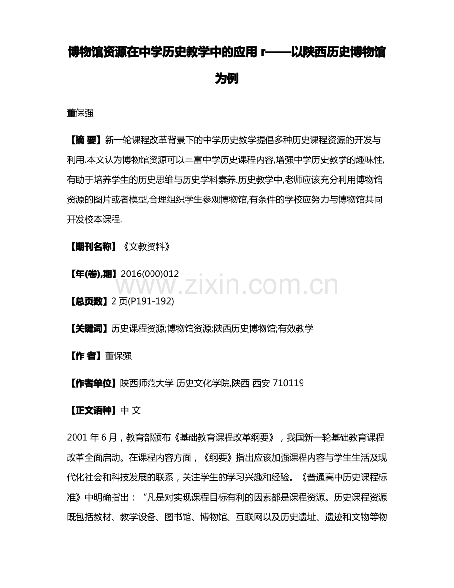 博物馆资源在中学历史教学中的应用r——以陕西历史博物馆为例.pdf_第1页