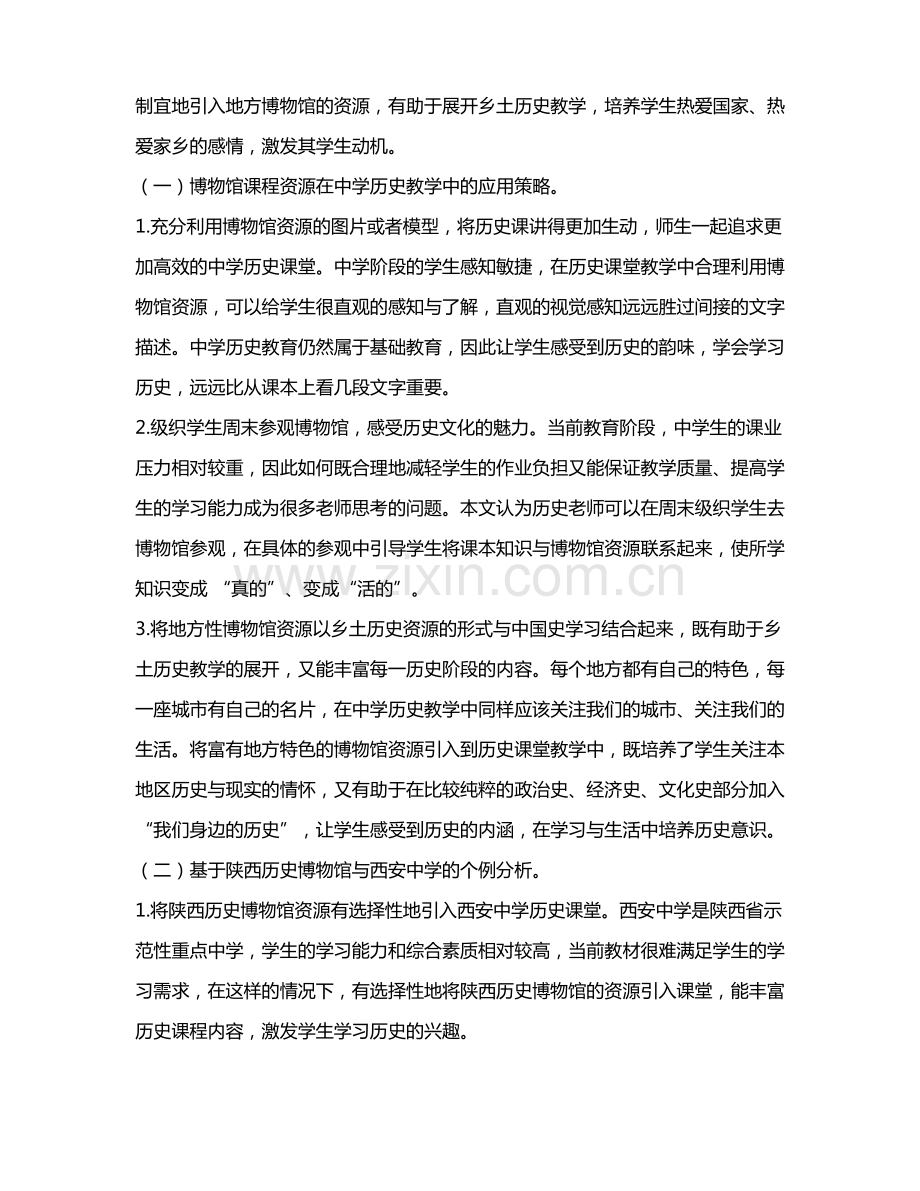 博物馆资源在中学历史教学中的应用r——以陕西历史博物馆为例.pdf_第3页