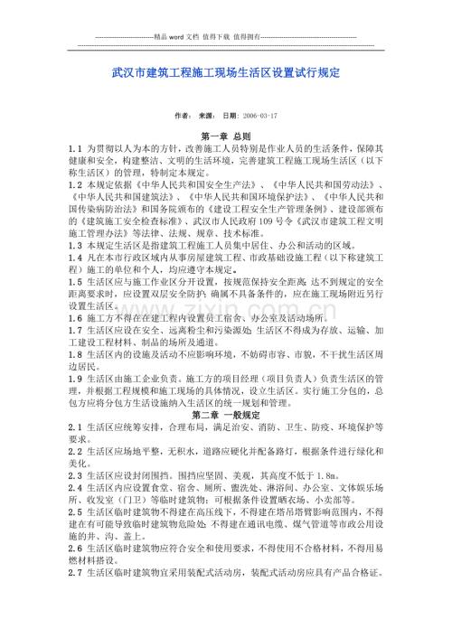武汉市建筑工程施工现场生活区设置试行规定.docx