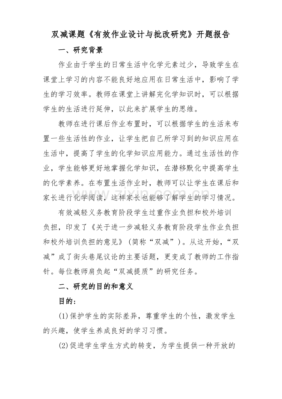 双减课题《有效作业设计与批改研究》开题报告.pdf_第1页