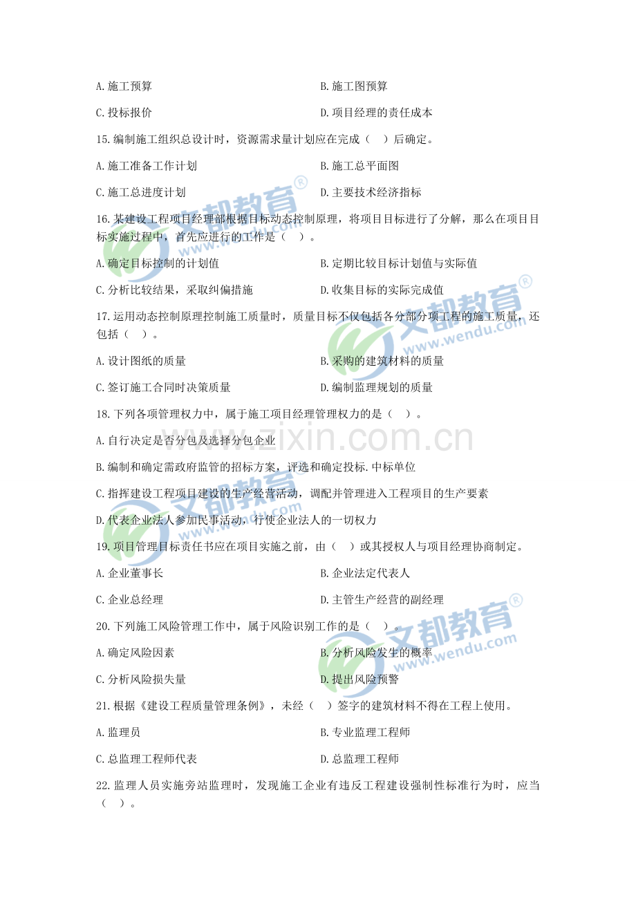 2011年二级建造师《建设工程施工管理》真题与答案解析.docx_第3页