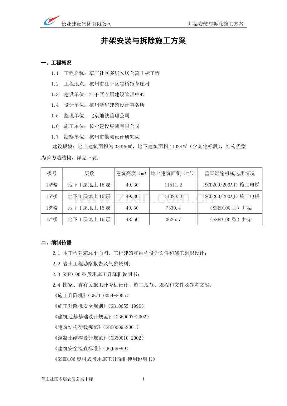 井架安装与拆除施工方案.doc_第1页