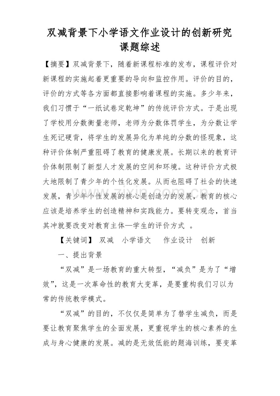 双减背景下小学语文作业设计的创新研究课题综述.pdf_第1页