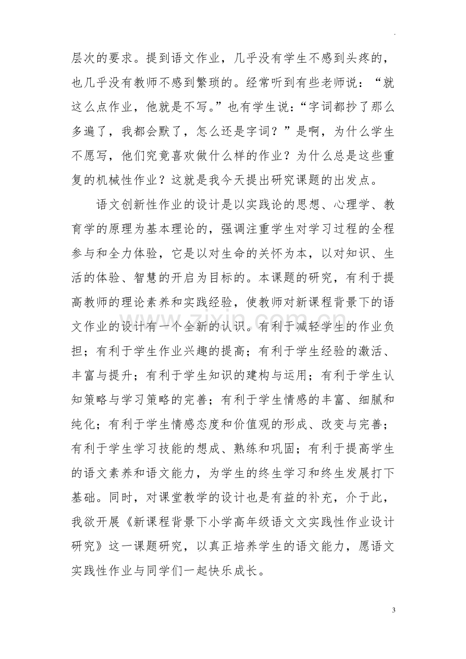 双减背景下小学语文作业设计的创新研究课题综述.pdf_第3页