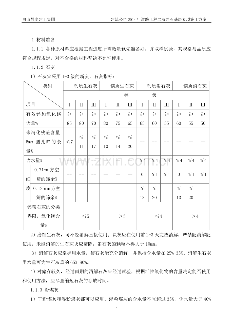 二灰碎石道路基层施工方案.doc_第2页