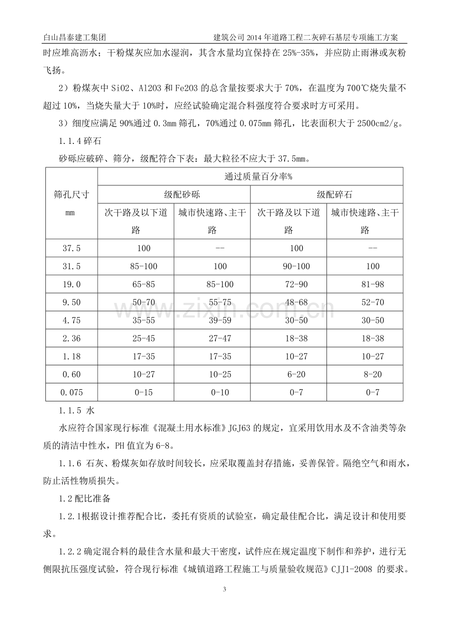 二灰碎石道路基层施工方案.doc_第3页