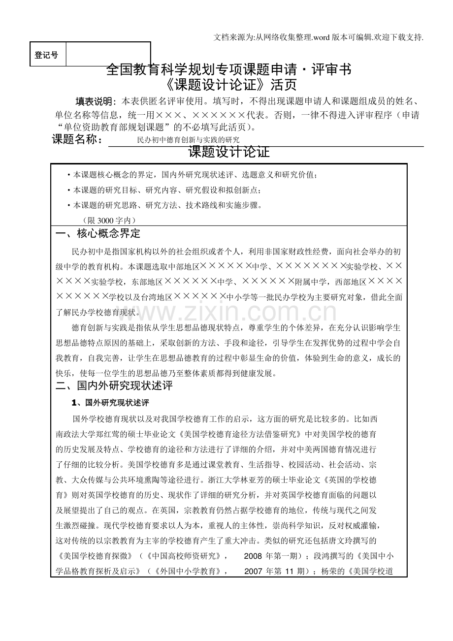 全国教育科学规划专项课题申请评审书.pdf_第1页