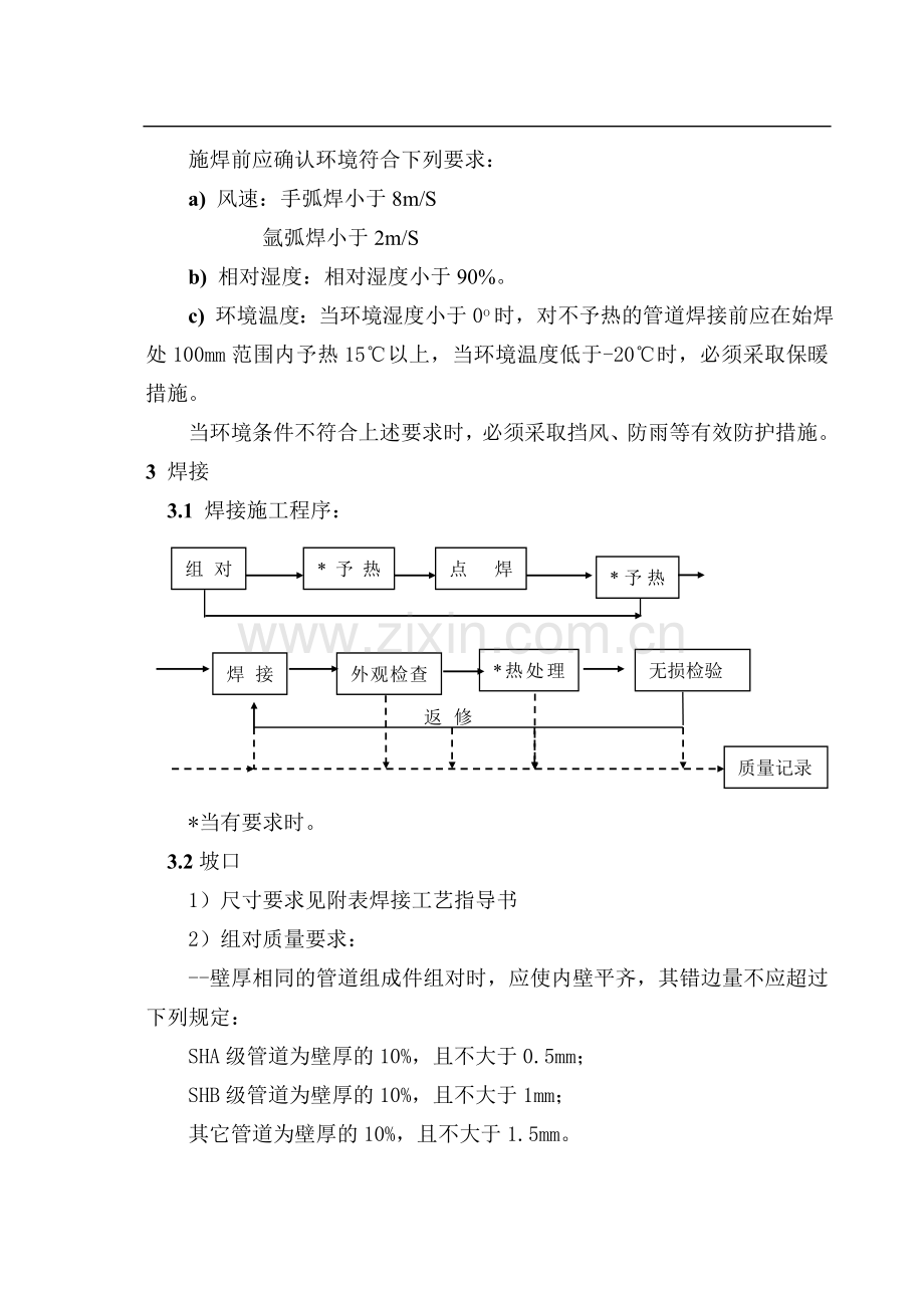 工业管道碳钢焊接通用施工工艺(01).doc_第2页