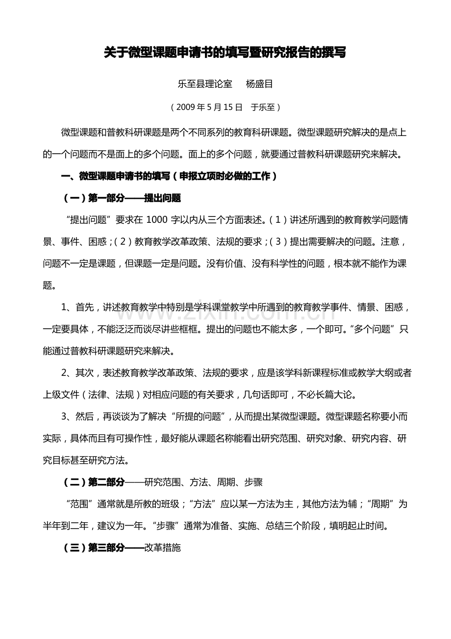 关于微型课题申请书的填写暨研究报告的撰写.pdf_第1页