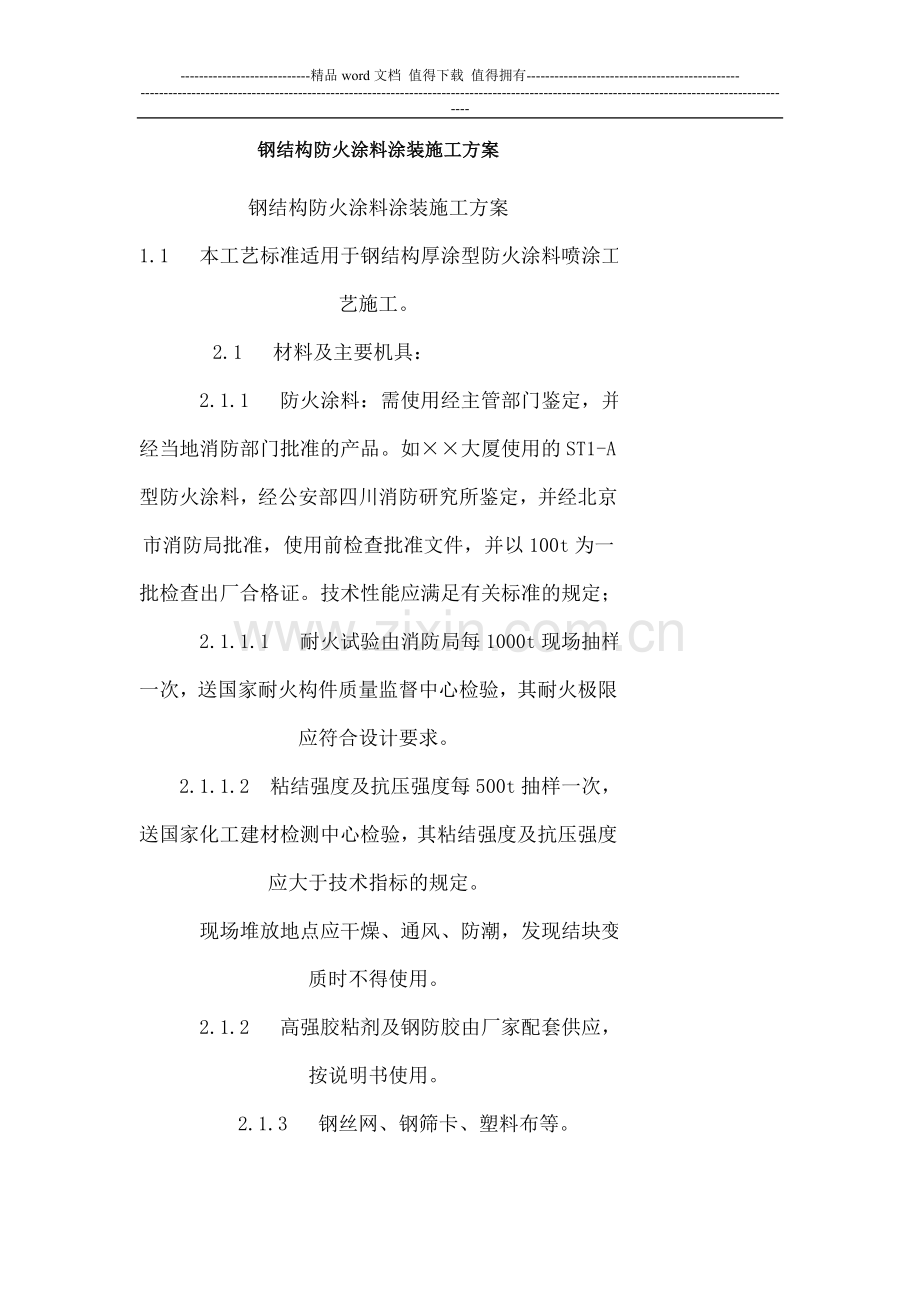 钢结构防火涂料涂装施工方案.doc_第1页