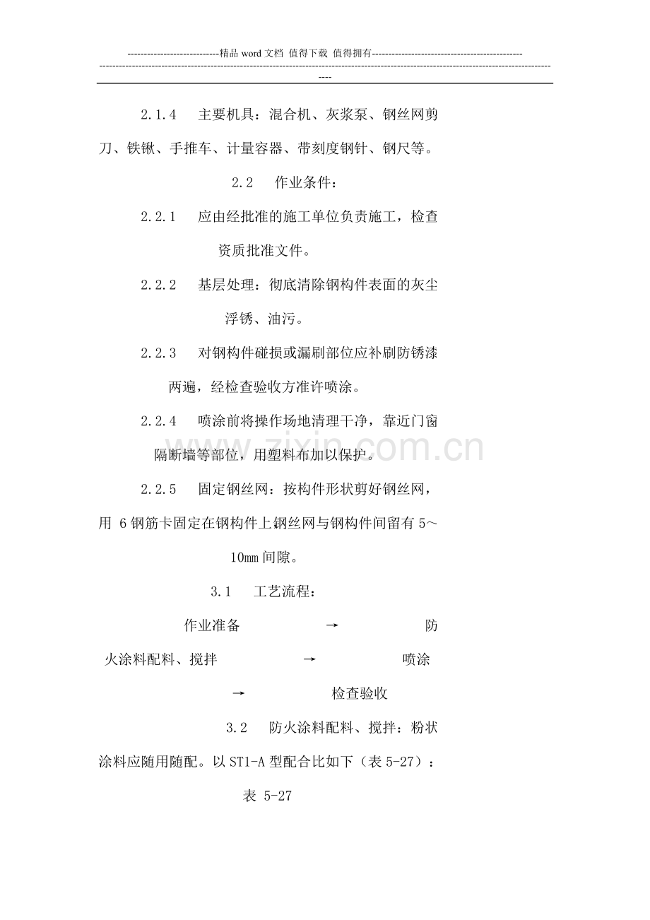 钢结构防火涂料涂装施工方案.doc_第2页