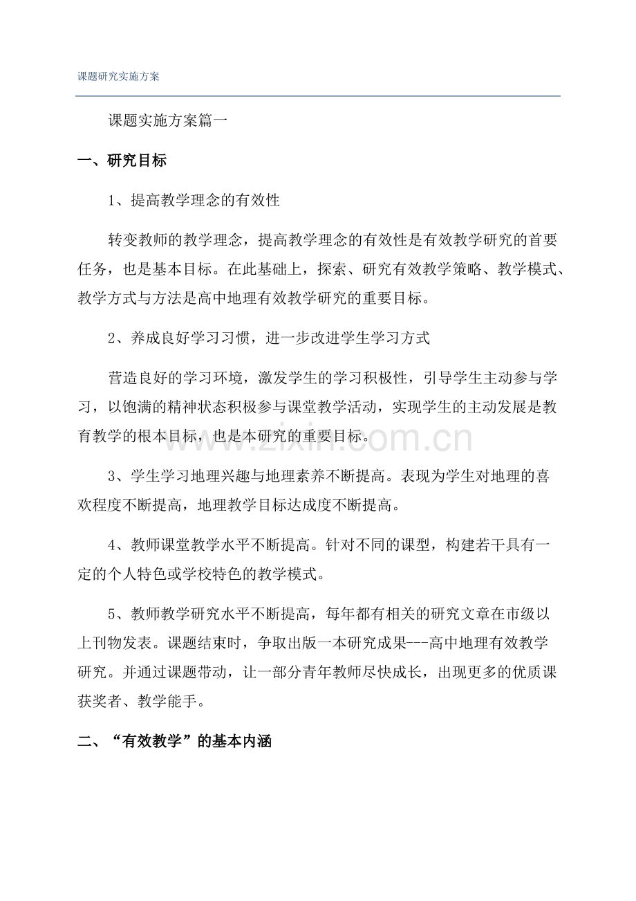 课题研究实施方案.pdf_第1页