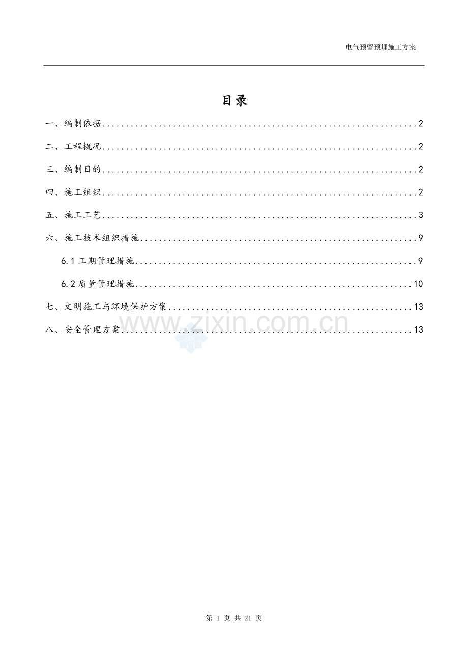 某购物广场电气预留预埋施工方案-secret.doc_第1页