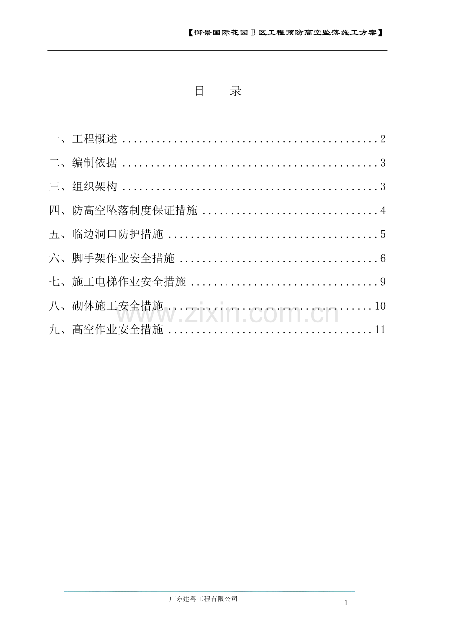 预防高空坠落施工方案.doc_第1页