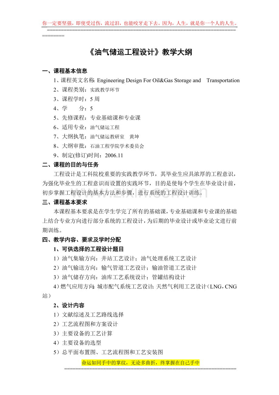 《油气储运工程设计》教学大纲.doc_第1页