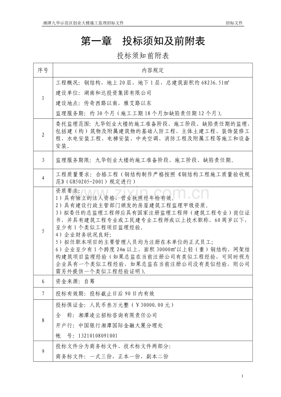 施工监理招标文件.doc_第3页