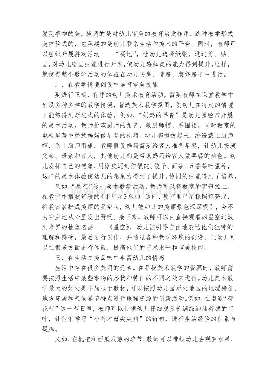 幼儿园体验式美术教学实践研究获奖科研报告.pdf_第2页