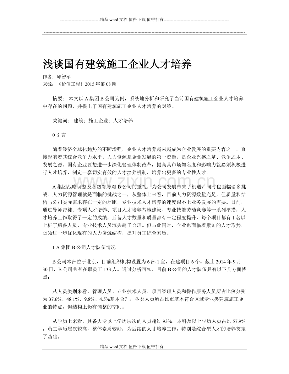 浅谈国有建筑施工企业人才培养.doc_第1页