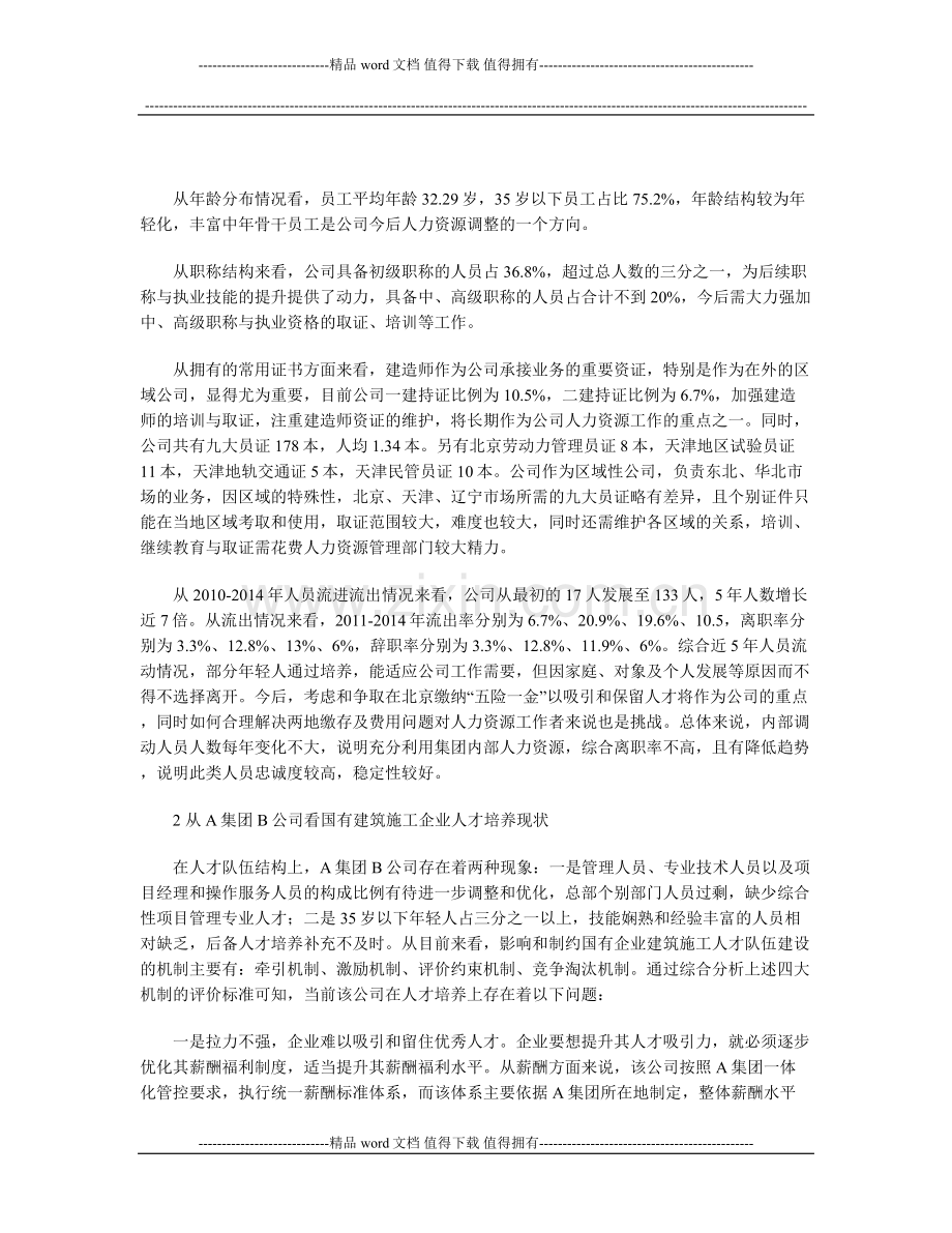 浅谈国有建筑施工企业人才培养.doc_第2页