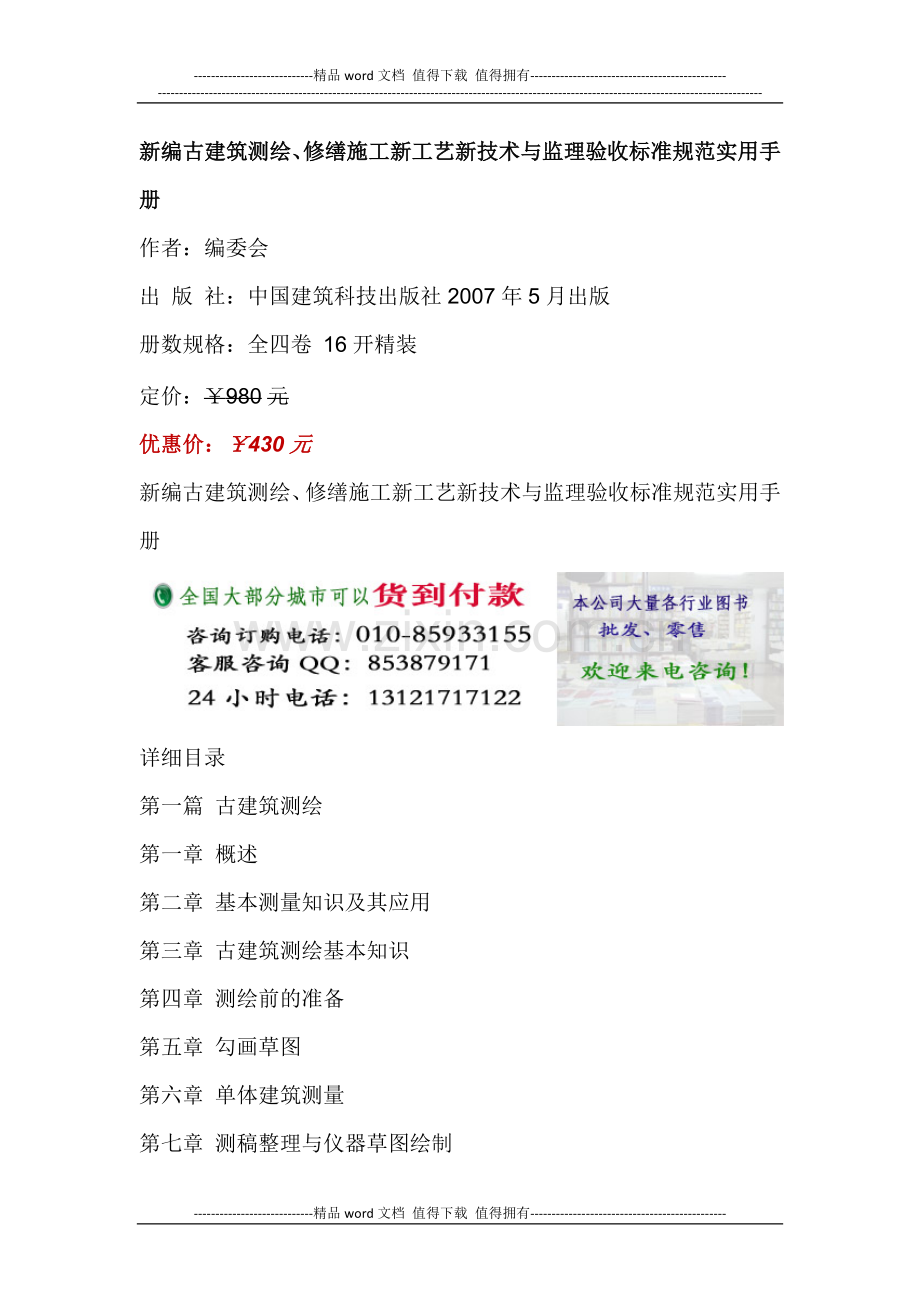 古建筑测绘、修缮施工新工艺新技术与监理验收标准规范实用手册.docx_第1页