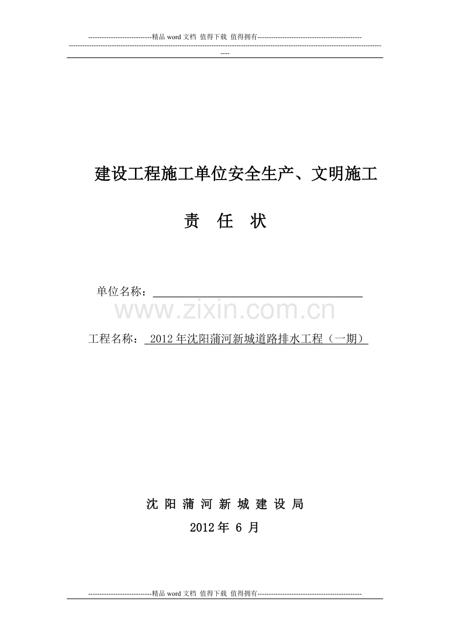 2011建设局施工单位安全生产责任状.doc_第1页