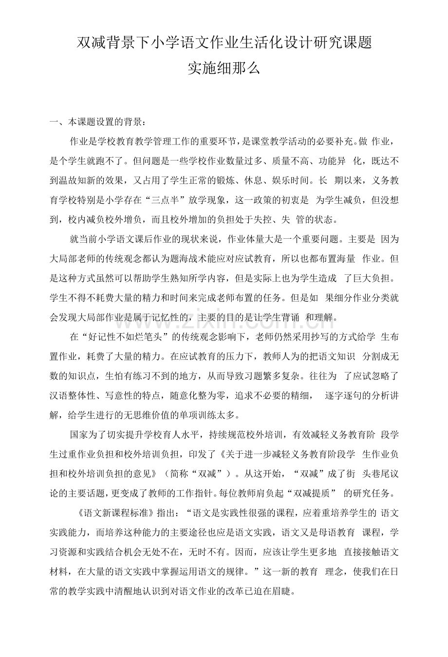 双减作业课题小学语文作业生活化设计研究课题的实施细则.pdf_第1页