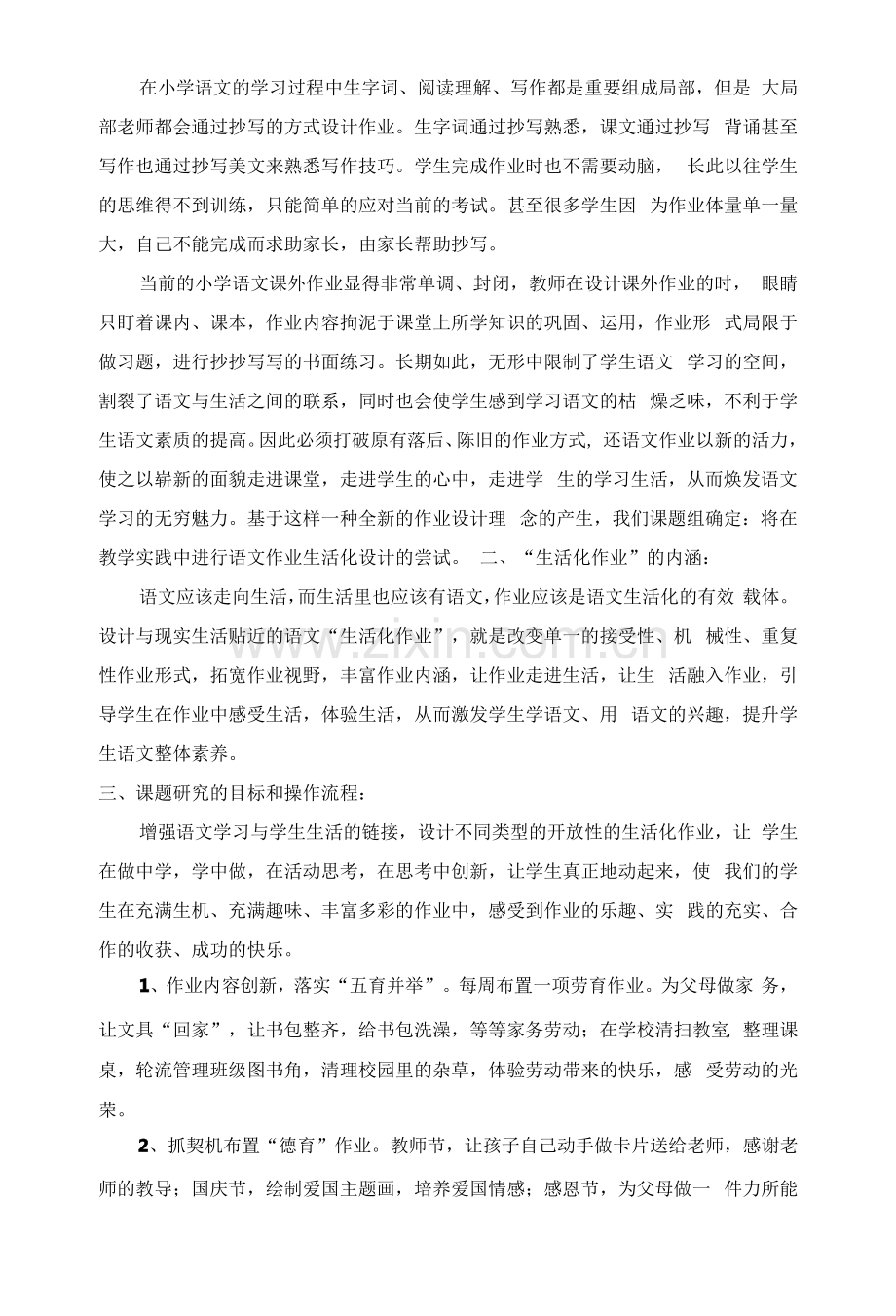 双减作业课题小学语文作业生活化设计研究课题的实施细则.pdf_第2页