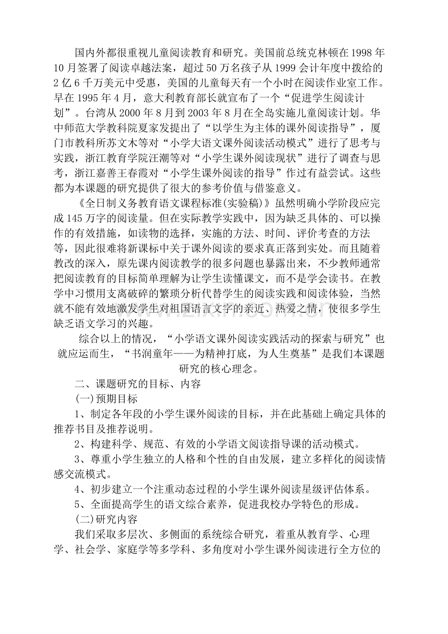 课外阅读实践活动课题开题报告.pdf_第3页