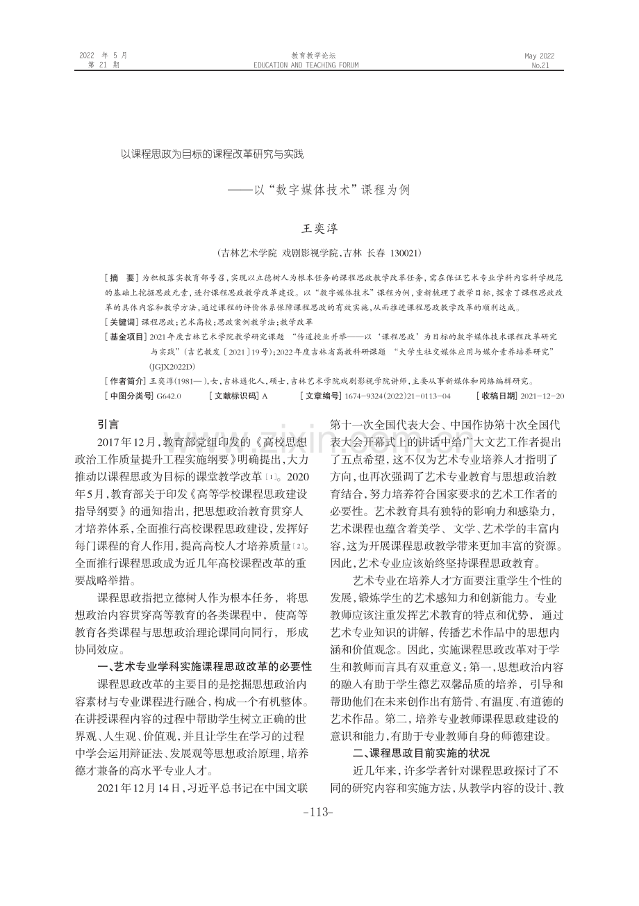 以课程思政为目标的课程改革研究与实践——以“数字媒体技术”课程为例.pdf_第1页