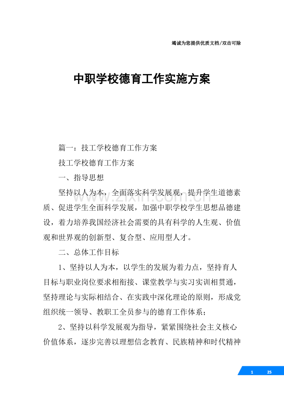 中职学校德育工作实施方案.pdf_第1页