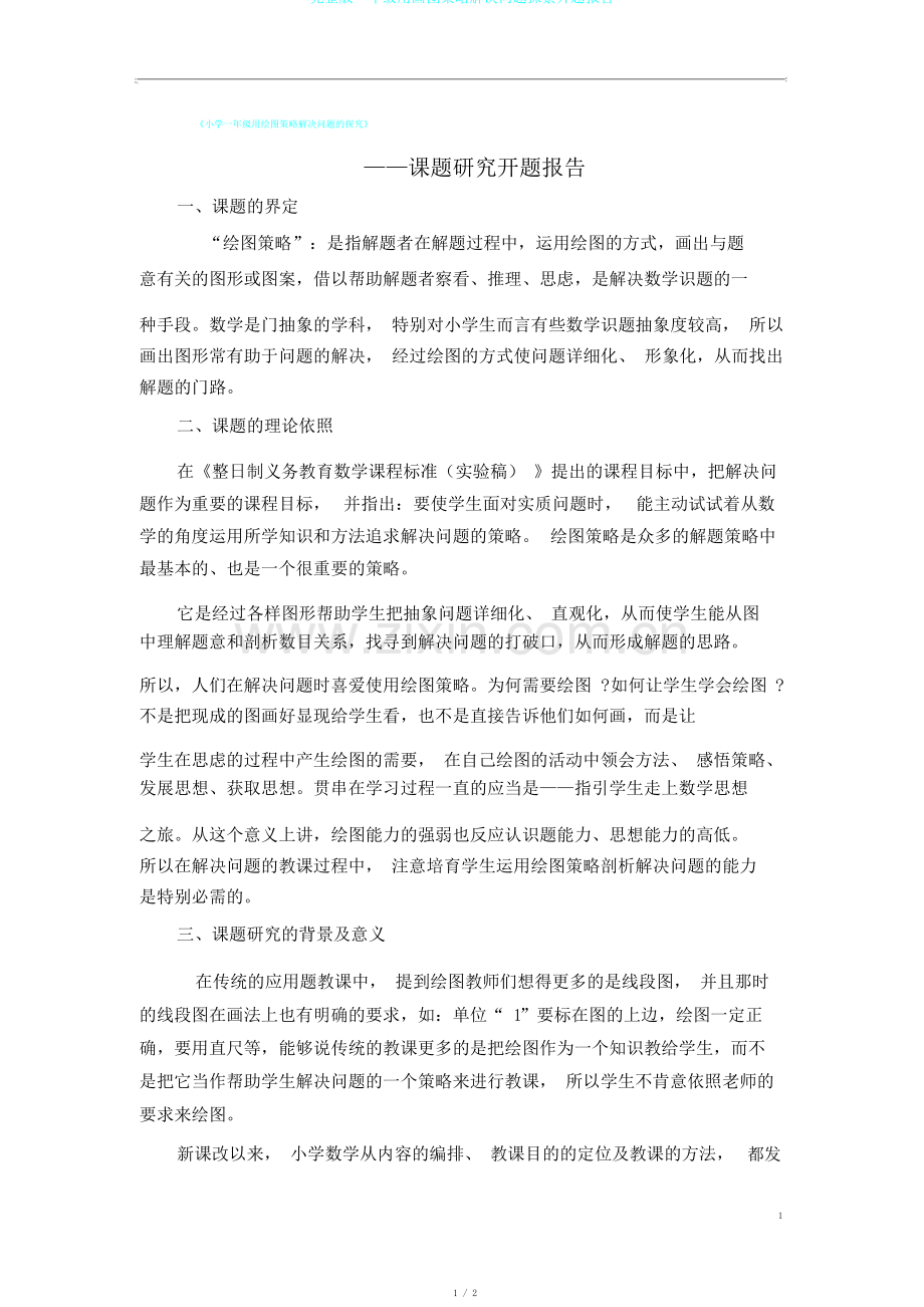 完整版一年级用画图策略解决问题探索开题报告.pdf_第1页