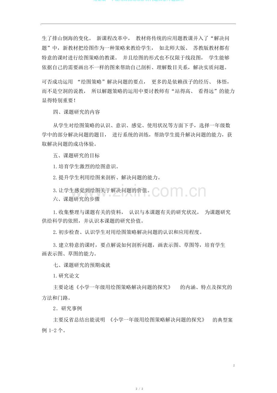 完整版一年级用画图策略解决问题探索开题报告.pdf_第2页