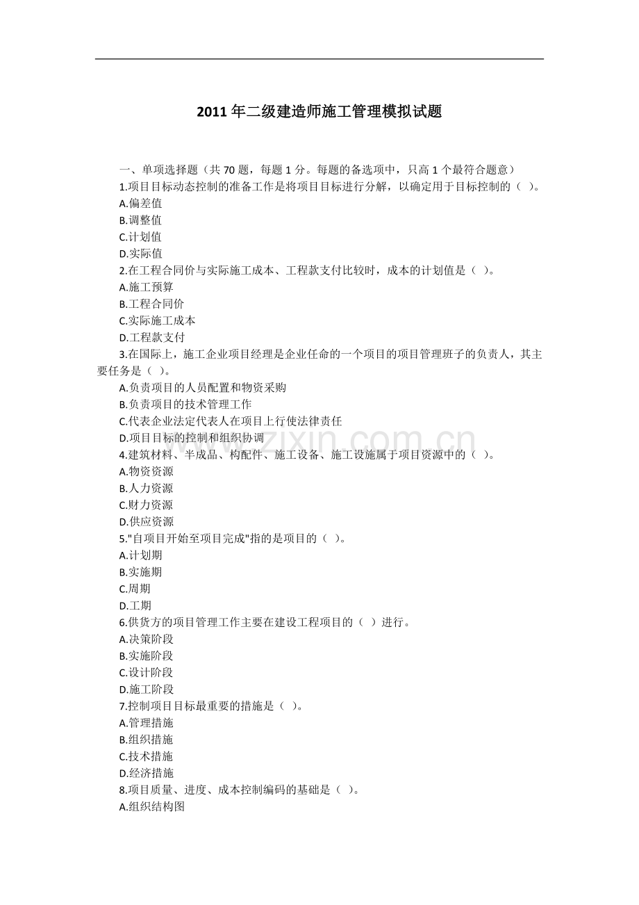 2011年二级建造师施工管理模拟试题.doc_第1页