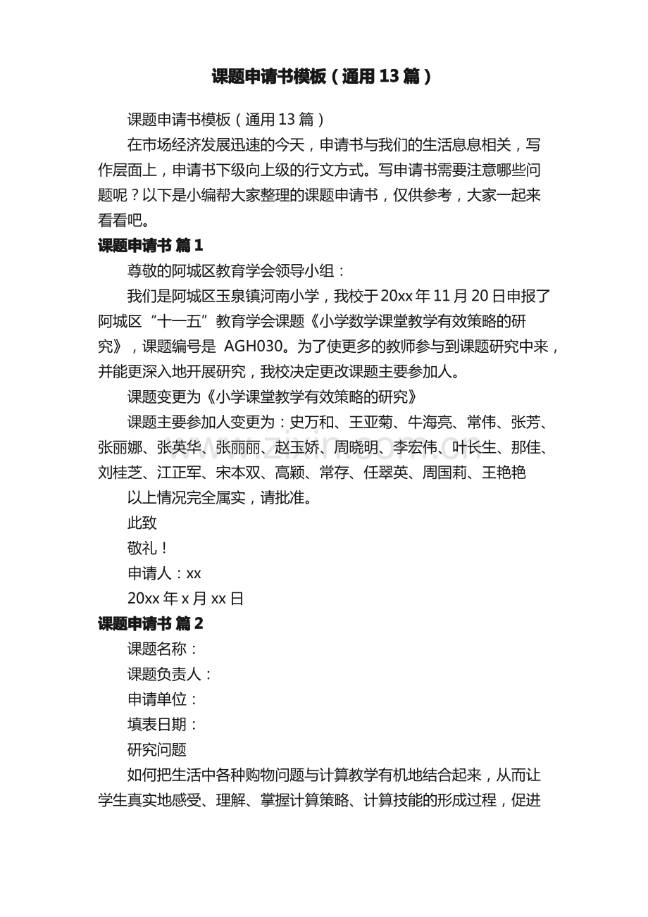 课题申请书模板（通用13篇）.pdf_第1页