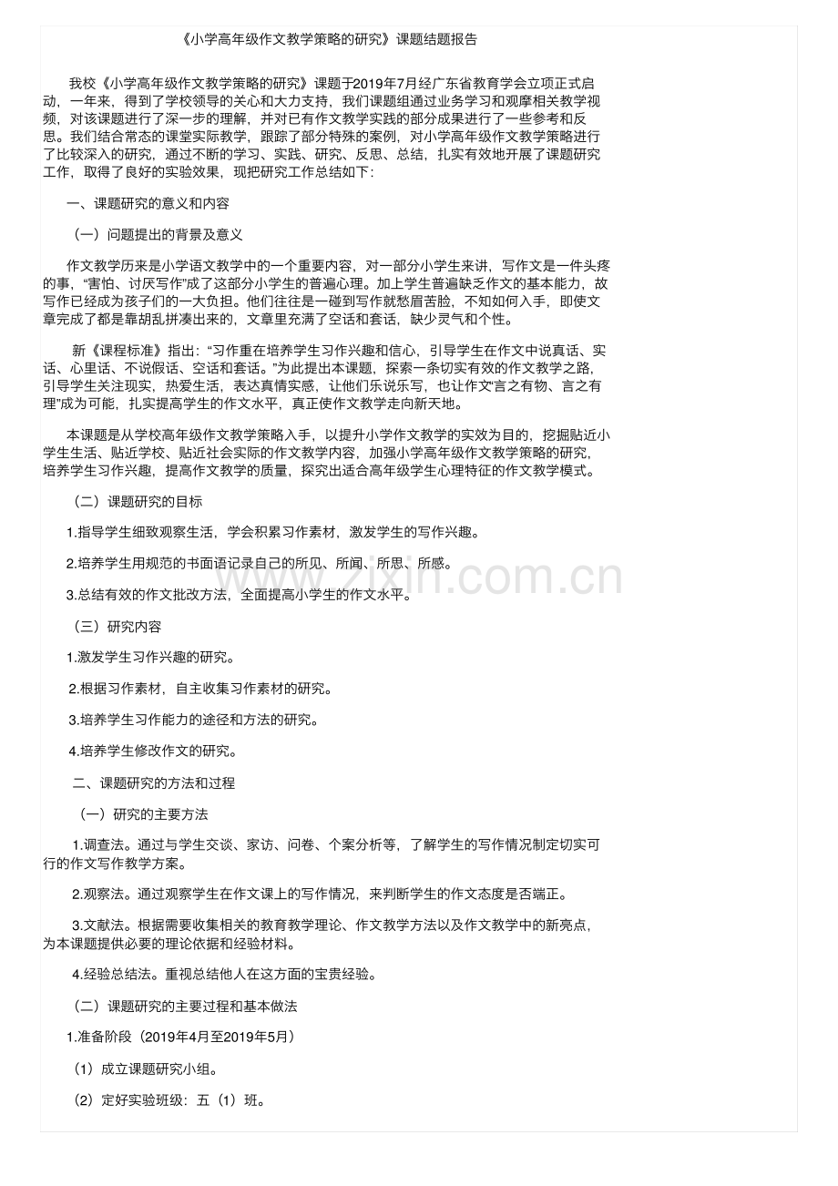 《小学高年级作文教学策略的研究》课题结题报告.pdf_第1页