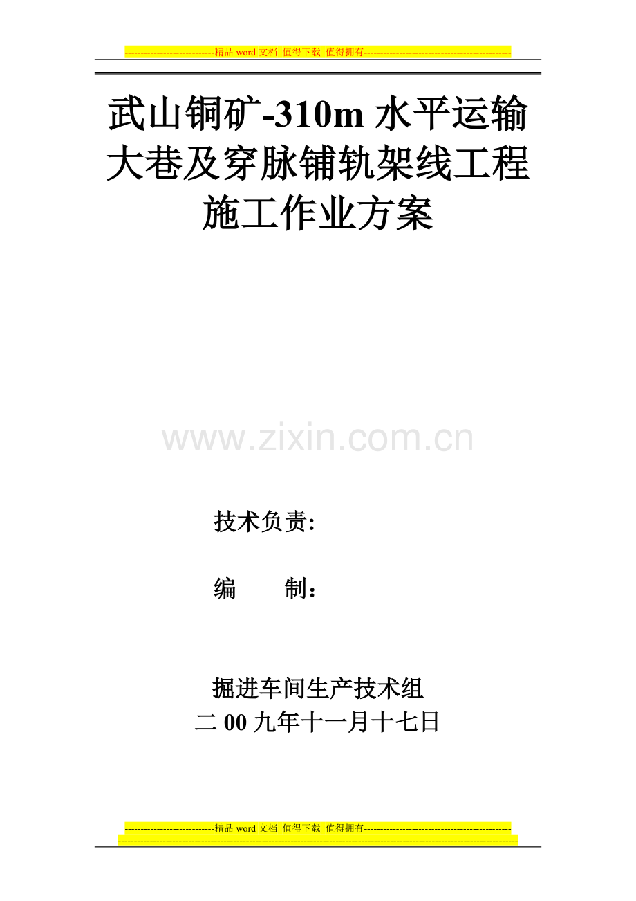 铺轨施工组织设计.doc_第1页