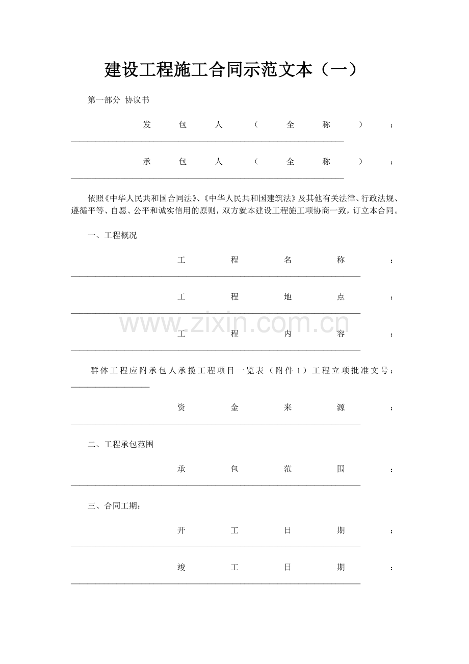 建设工程施工合同示范文本1.doc_第1页