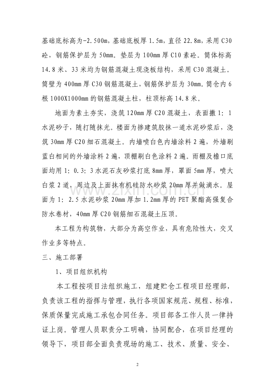 嘉峪关氧化铝储仓施工方案.doc_第2页