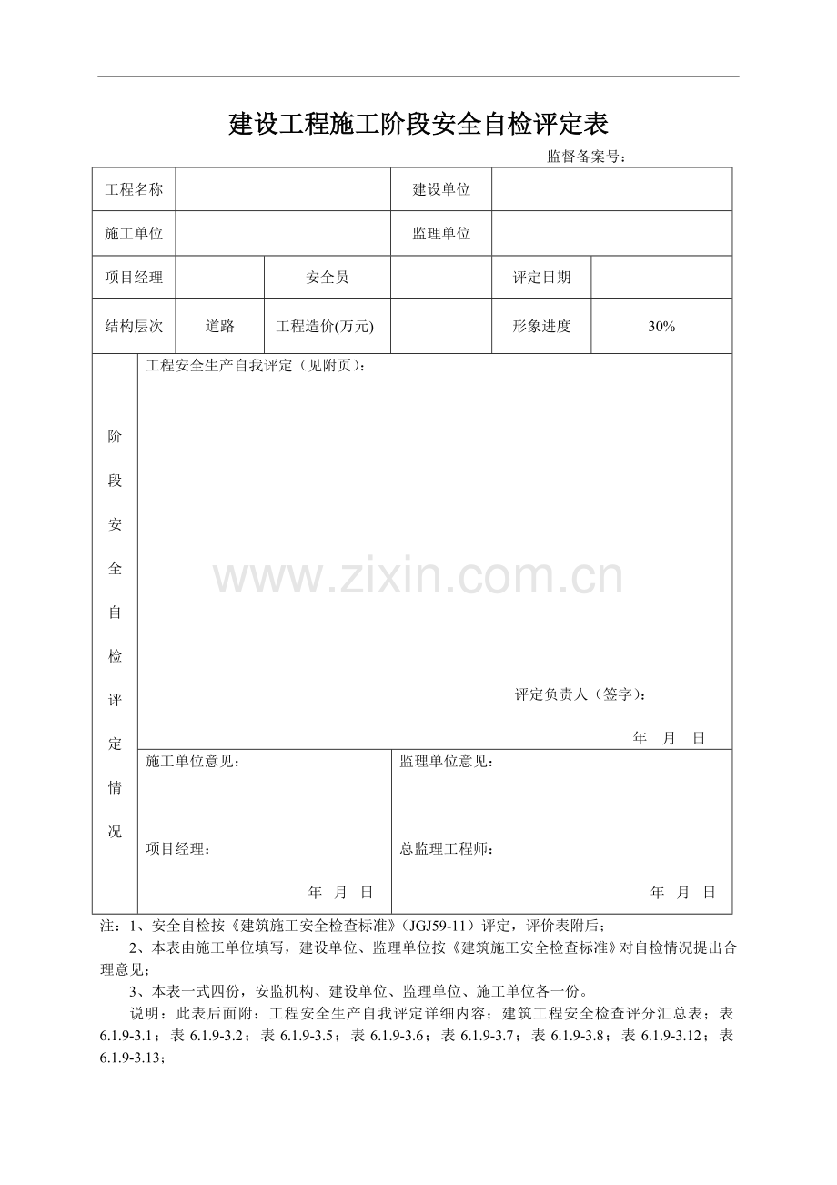 30建设工程施工阶段安全自检评定表(1).doc_第1页