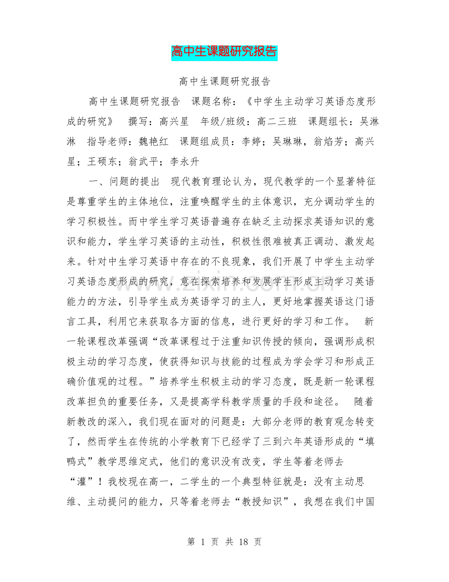 高中生课题研究报告【可编辑版】.pdf_第1页