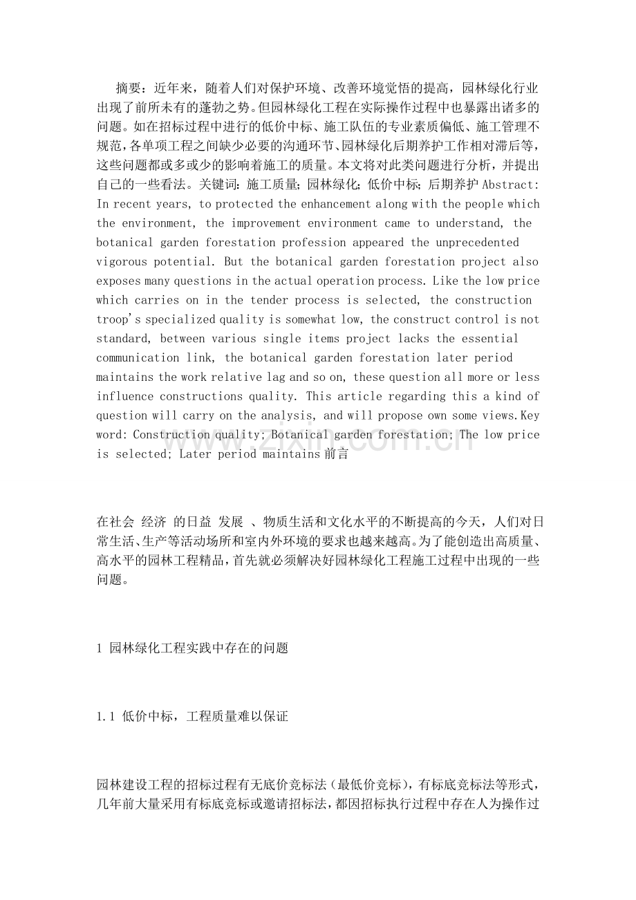 某市某高档小区园林施工质量施工及对策.doc_第1页