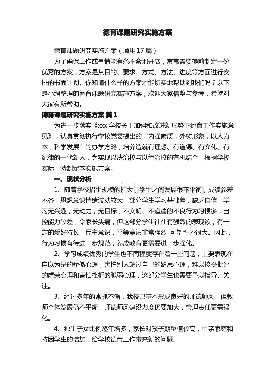 德育课题研究实施方案.pdf_第1页