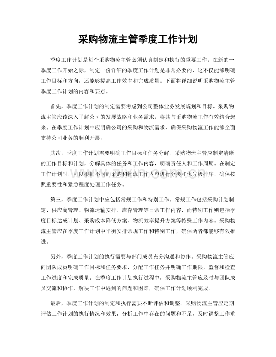 采购物流主管季度工作计划.docx_第1页