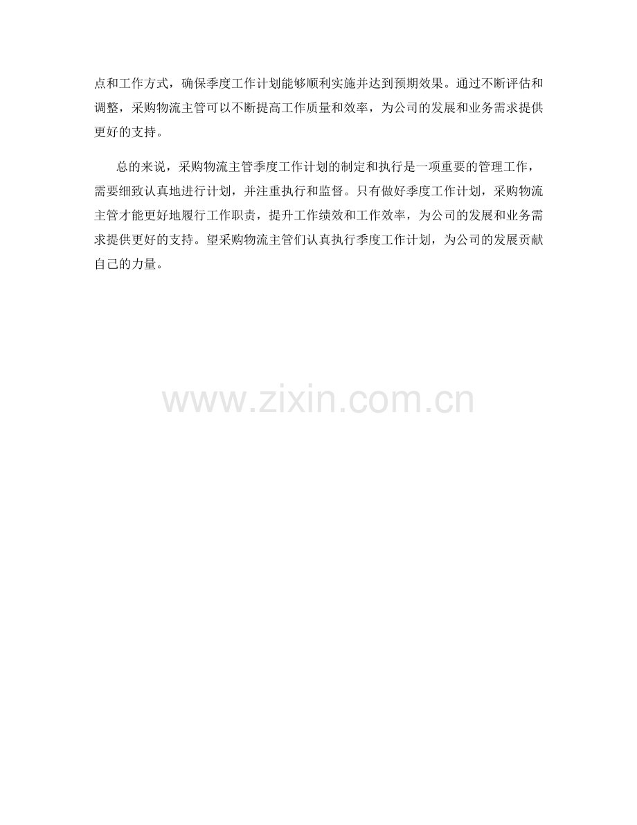 采购物流主管季度工作计划.docx_第2页