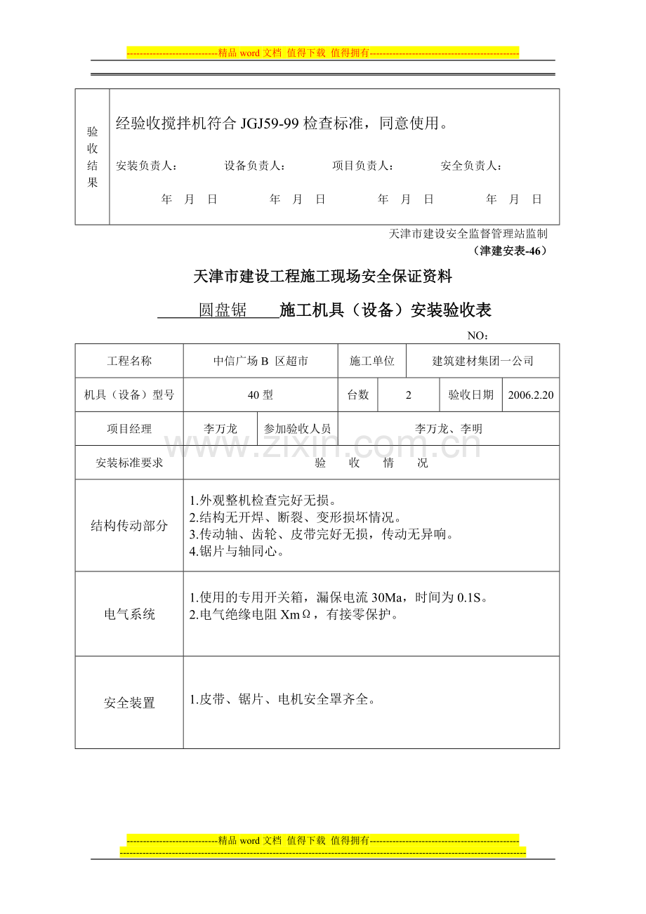 津建安表46--施工机具安装验收表.doc_第2页