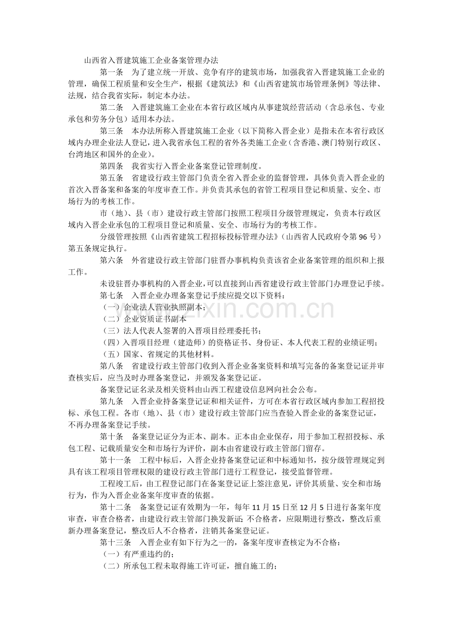 山西省入晋建筑施工企业备案管理办法.doc_第1页