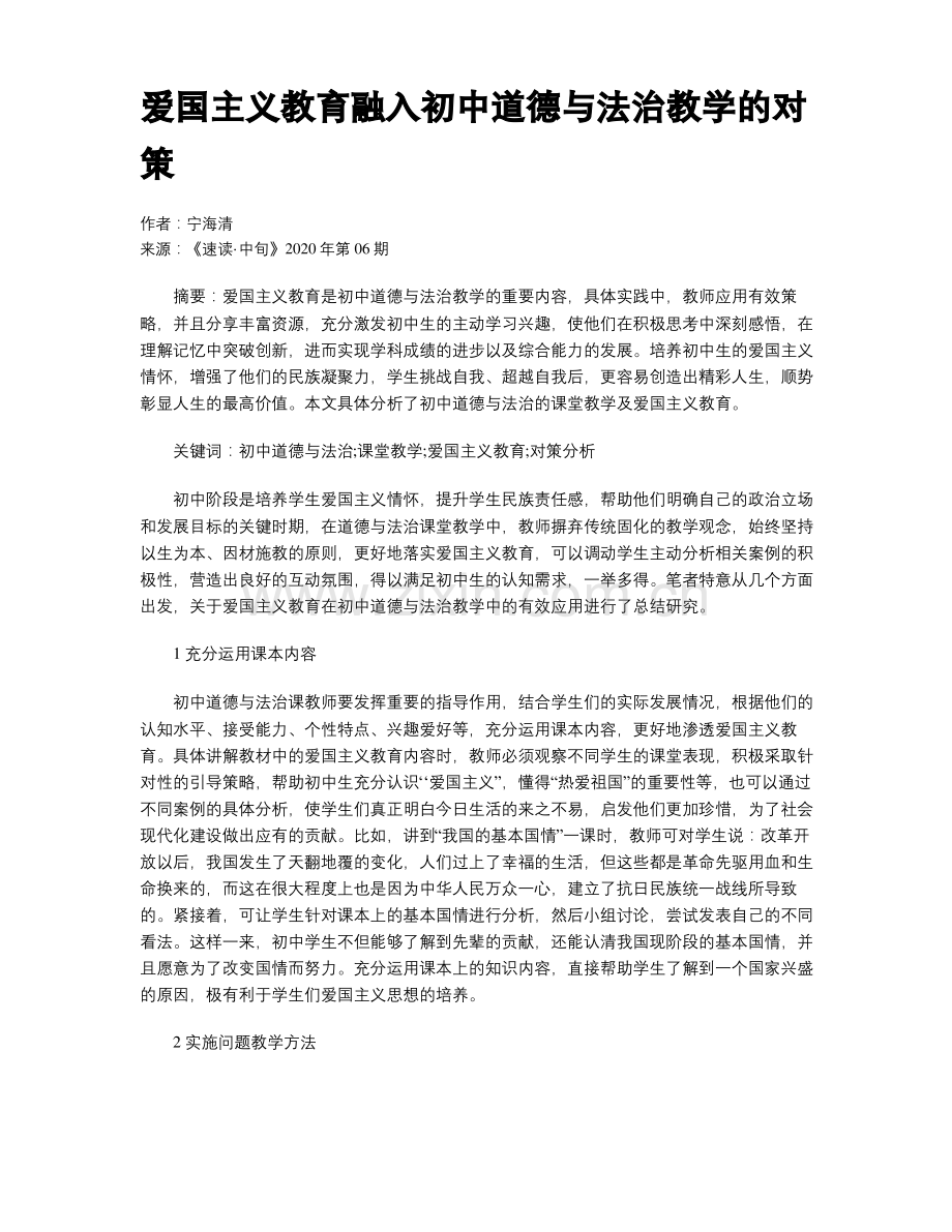 爱国主义教育融入初中道德与法治教学的对策.pdf_第1页