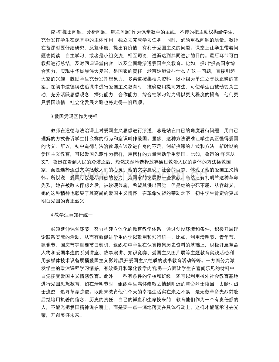 爱国主义教育融入初中道德与法治教学的对策.pdf_第2页