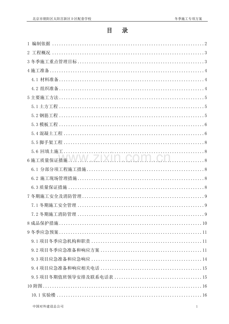 改结构冬季施工方案.doc_第1页